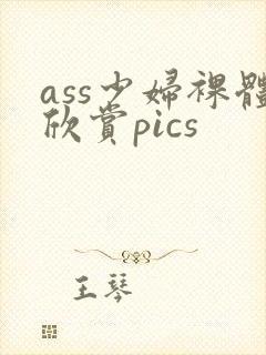 ass少妇裸体欣赏pics