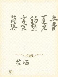 简言的夏冬42集完整免费