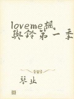 loveme枫与铃第一季动漫