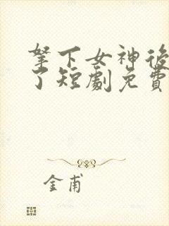 拿下女神后我飘了短剧免费观看封面