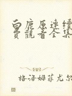 白鹿原连续剧免费观看全集高清