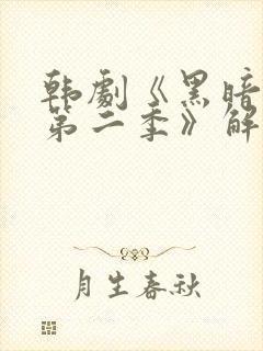 韩剧《黑暗荣耀第二季》解说封面