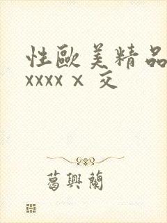 性欧美精品熟妇xxxxⅹ交