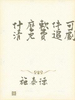 什么软件可以高清免费追剧