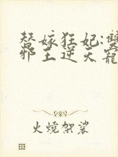 替嫁狂妃:双面邪王逆天宠