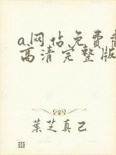 a网站免费观看高清完整版在线观看