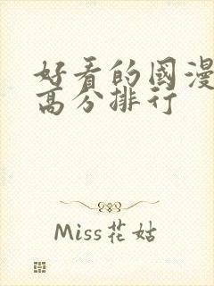 好看的国漫电影高分排行