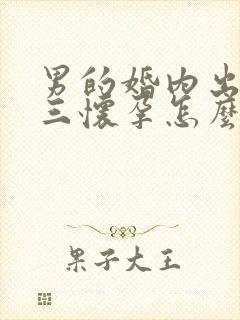 男的婚内出轨小三怀孕怎么处理