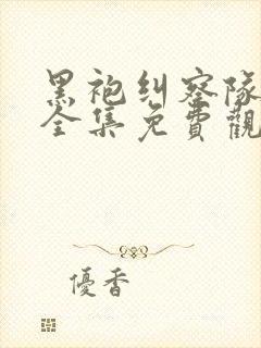 黑袍纠察队漫画全集免费观看封面