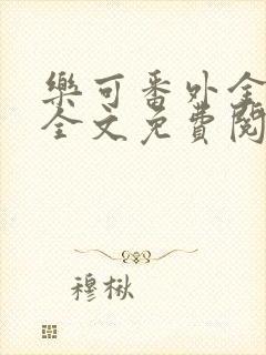 乐可番外金银花全文免费阅读在线封面