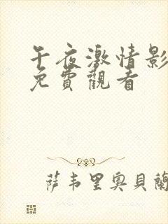 午夜激情影在线免费观看