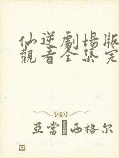 仙逆剧场版在线观看全集完整版高清