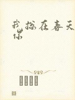 我总在春天想起你封面