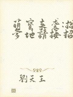 萌宝来袭:总裁爹地请接招