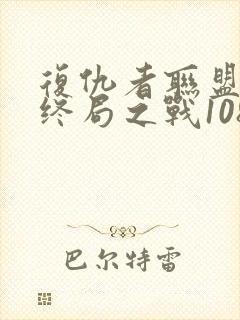 复仇者联盟4:终局之战1080p在线观看