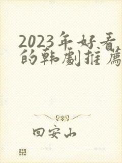 2023年好看的韩剧推荐