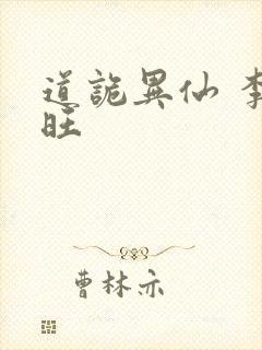 道诡异仙 李火旺