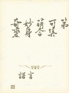 奇妙萌可第六季变身合集