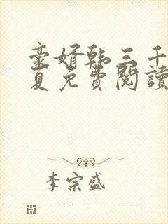 豪婿韩三千苏迎夏免费阅读全文最新章节