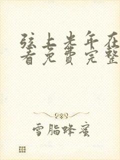 弦上光年在线观看免费完整版