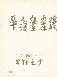 恶人想要抢救一下漫画在线观看免费阅读