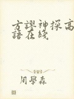 方谬神探高清国语在线