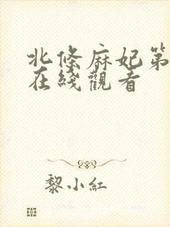 北条麻妃第四色在线观看