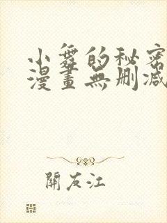 小舞的秘密同人漫画无删减