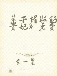 叶子楣版的《杨贵妃》免费观看