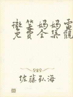 微笑妈妈电视剧免费全集观看封面