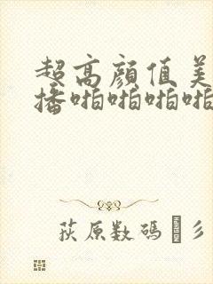 超高颜值美女主播啪啪啪啪封面