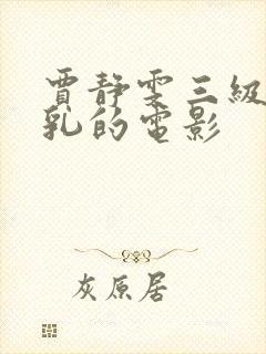 贾静雯三级露全乳的电影