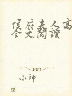 侯府夫人高素云全文阅读