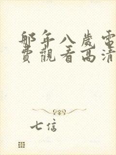 那年八岁电影免费观看高清