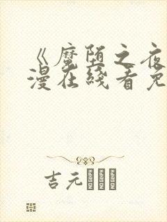 《魔堕之夜》动漫在线看免费