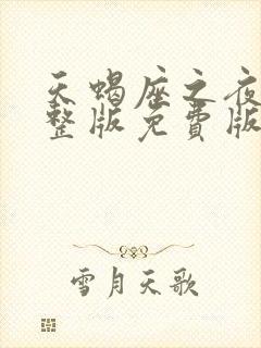 天蝎座之夜5完整版免费版在线观看