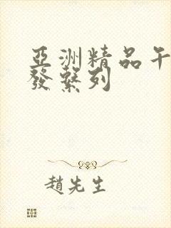 亚洲精品午睡沙发系列