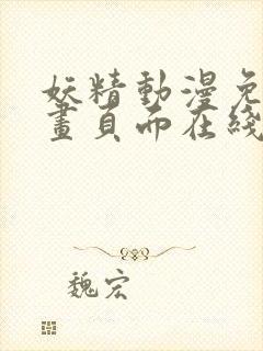 妖精动漫免费漫画页面在线看漫画弹幕下拉式