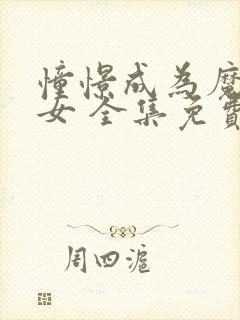 憧憬成为魔法少女 全集免费观看