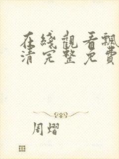 在线观看飘雪高清完整免费