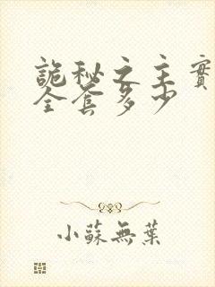 诡秘之主实体书全套多少