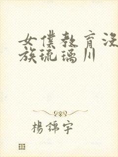 女仆教育没落贵族琉璃川