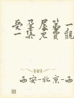 受孕屋第一季第一集免费观看