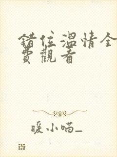 错位温情全集免费观看封面