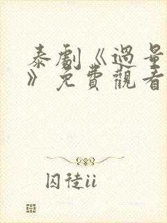 泰剧《过量的爱》免费观看全集