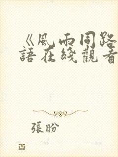 《风雨同路》粤语在线观看