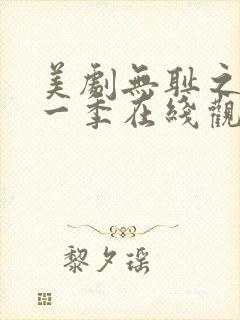 美剧无耻之徒第一季在线观看