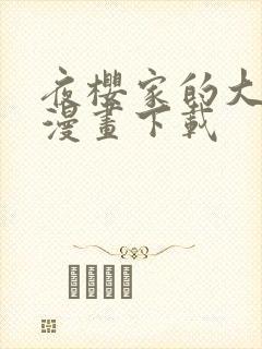 夜樱家的大作战漫画下载