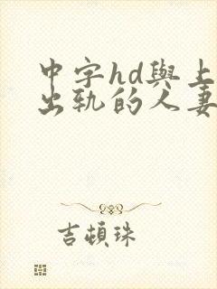 中字hd与上司出轨的人妻2