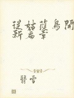 从姑获鸟开始最新篇章